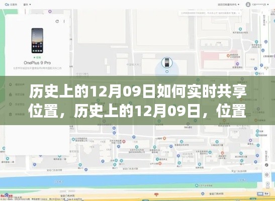 历史上的12月09日，位置实时共享技术的演变与探讨