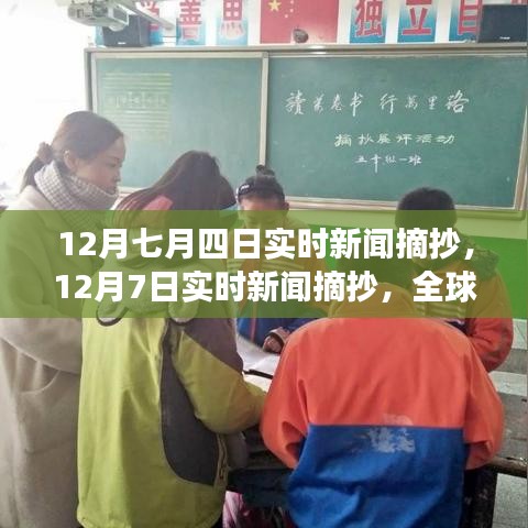 全球焦点事件速递，12月7日及12月四日实时新闻摘要