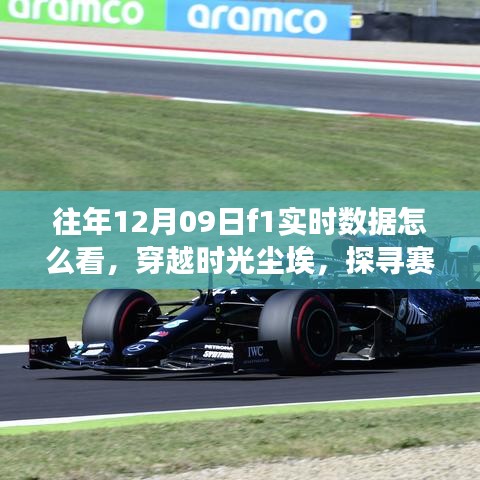 揭秘往年12月09日F1赛场数字传奇，实时数据解析与赛道风云探寻