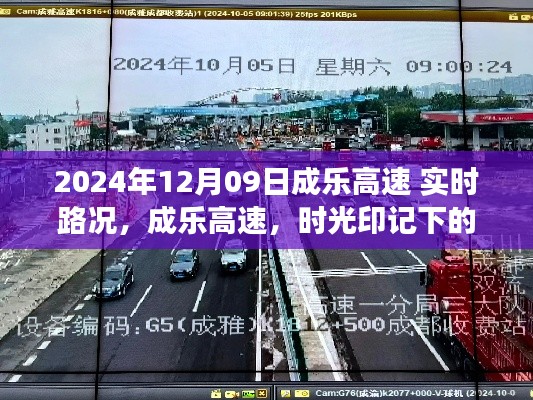 成乐高速时光印记，回顾实时路况，展望未来的交通发展之路（XXXX年XX月XX日）