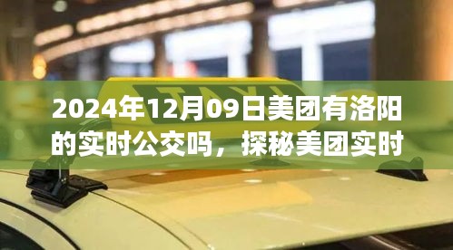 美团实时公交功能探秘，洛阳篇，未来出行尽在掌握（实时公交查询功能在洛阳美团应用中的表现）