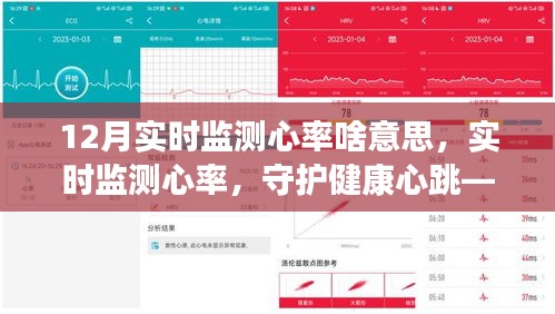 实时监测心率，守护健康心跳——XX品牌心率监测器深度评测与功能解析