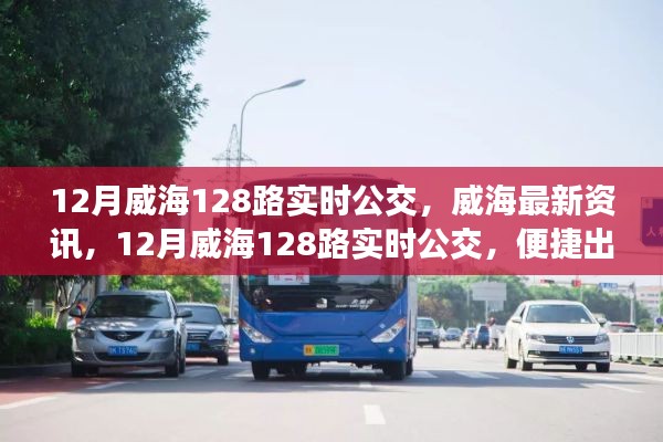 建议，威海最新资讯，便捷出行从掌握12月威海128路实时公交开始！