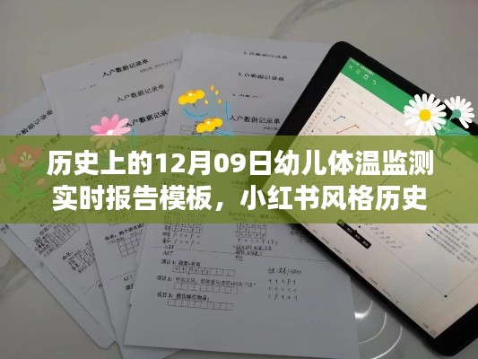 历史上的幼儿体温监测实时报告模板，守护宝贝健康，从细节开始（小红书风格）