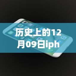 历史上的12月09日，iPhone实时网速显示功能深度解析与评测揭秘！