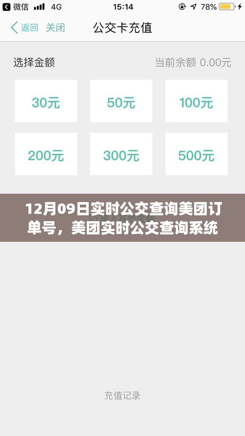 美团实时公交查询背后的故事与意义，订单号揭秘十二月九日公交出行体验
