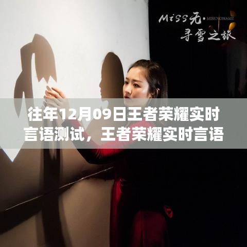 王者荣耀实时言语测试革新，开启智能互动新时代，重塑游戏体验新篇章