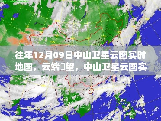 中山卫星云图实时地图重磅升级，云端瞭望，掌握天气动态