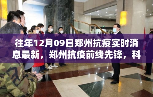 郑州抗疫前线先锋，科技巨擘重塑生活，最新实时消息传递力量