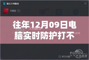 电脑守护者面临特殊挑战，防护软件罢工记，揭秘12月09日的防护困境