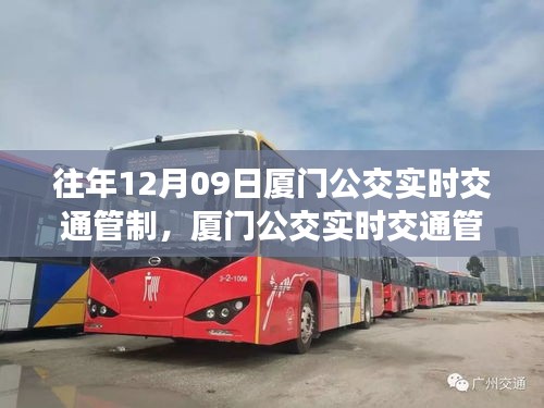 往年12月09日厦门公交实时交通管制指南，如何应对交通变化及管制措施详解