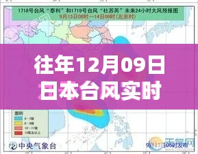 揭秘往年12月09日日本台风实时信息网站，掌握台风动态，小红书助你安全出行！