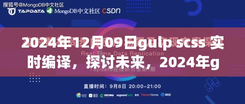 未来已来，探讨2024年gulp与SCSS实时编译的优劣与展望