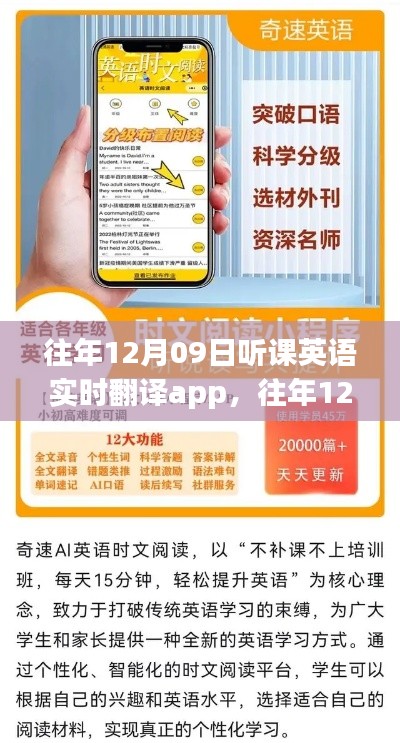 英语实时翻译听课app的崛起与影响，历年12月09日的回顾与展望