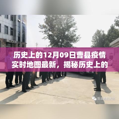 揭秘十二月九日曹县疫情实时地图的最新篇章，历史与现状的交汇点