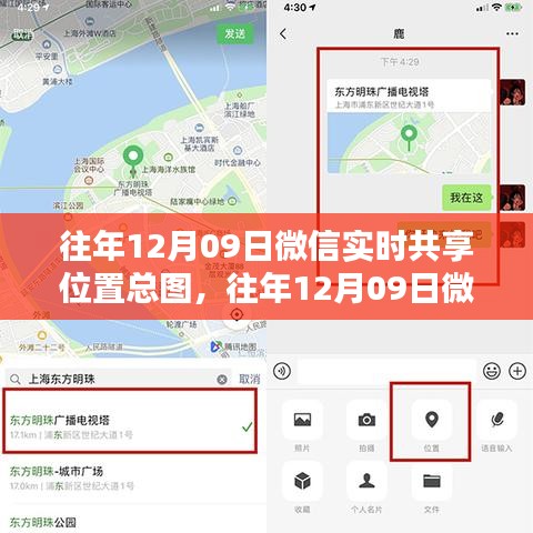 往年12月09日微信实时共享位置功能全面解析与总图介绍