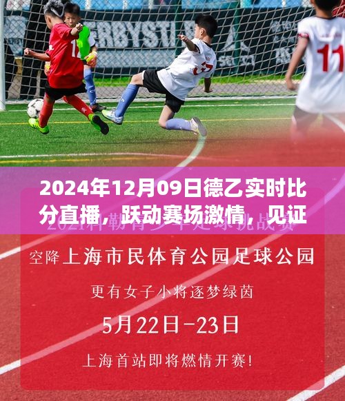 跃动赛场激情，见证变化的力量——德乙联赛实时比分直播下的自信与成长（2024年12月09日）