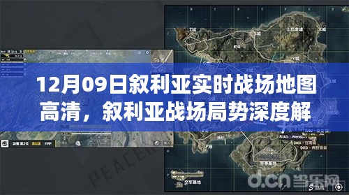 叙利亚实时战场地图深度解析，局势观察与高清地图下的思考