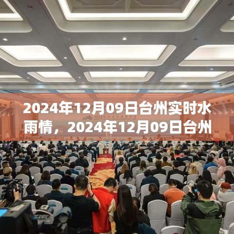 2024年12月09日台州实时水雨情及气象观察与应对指南