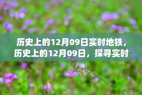 探寻实时地铁背后的故事与变迁，历史上的十二月九日地铁纪实
