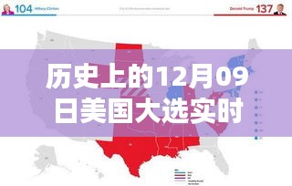 美国大选历史回顾，12月09日实时文字追踪指南