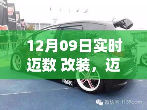 12月09日实时更新，迈数改装新风尚，你的座驾改装准备就绪？