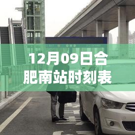 合肥南站最新实时时刻表，掌握行程，轻松出行