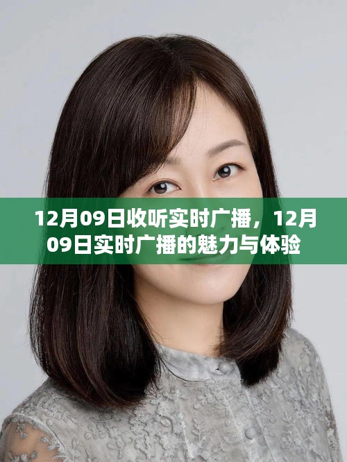 12月09日实时广播的魅力与体验，收听者的独特感受