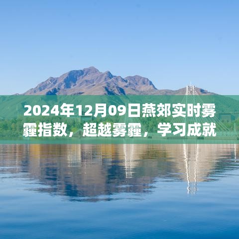超越雾霾，燕郊雾霾指数背后的励志故事与自信之光学习之旅