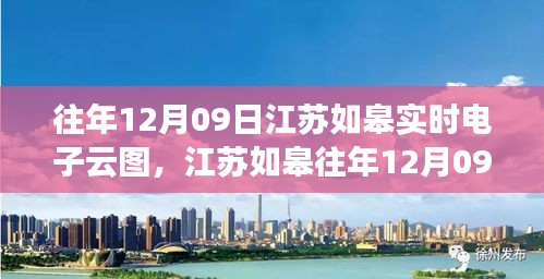 江苏如皋往年12月09日实时电子云图查询指南，初学者必备技能！