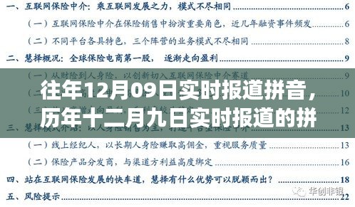 历年十二月九日实时报道的拼音，价值、挑战与争议聚焦探讨