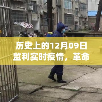历史上的12月09日监利疫情，智能监控展现科技力量实时防线揭秘
