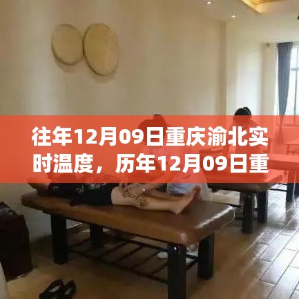 历年12月09日重庆渝北温度纪实，冷暖交织的时空探索