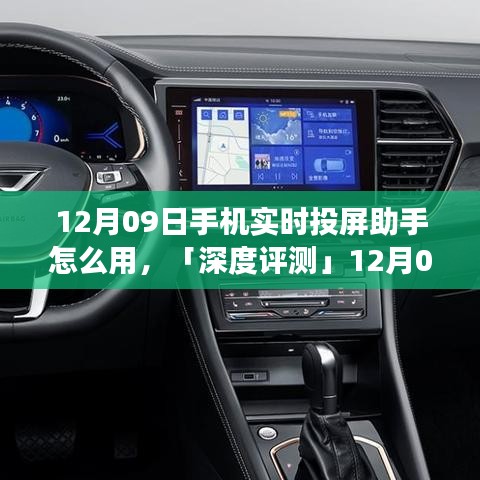 「深度评测」，12月09日手机实时投屏助手使用指南及功能特性、用户体验与竞品对比全解析