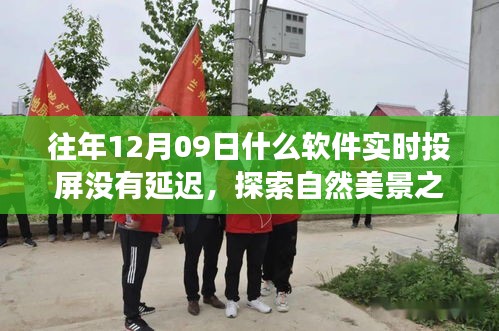 无延迟投屏，探索自然美景之旅的实时体验