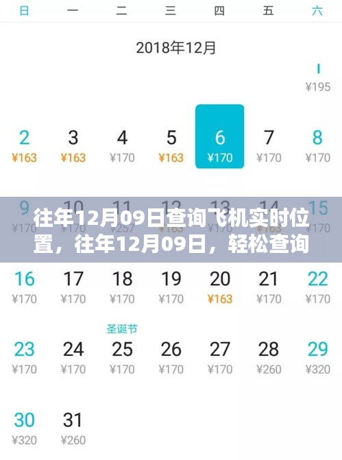 往年12月09日飞机实时位置查询攻略，小红书教你无忧出行