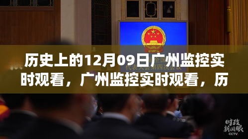 广州监控实时观看，科技巨擘重塑城市监控的历史视角与新纪元
