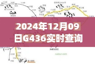 G436轨迹闪耀，2024年12月09日实时查询之旅