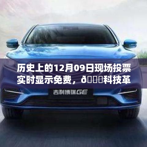 科技革新重塑投票日，历史上的12月09日实时投票免费体验升级日