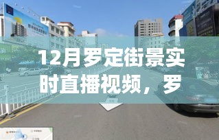 罗定街景十二月的静美时光，直播带你领略自然美景的邂逅，远离尘嚣之旅