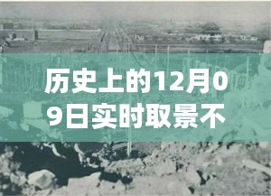 镜头下的温暖故事，历史上的12月09日实时取景不跑焦的日子