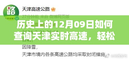 历史上的12月09日天津实时高速信息查询攻略，轻松掌握高速路况全攻略