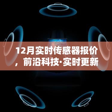 前沿科技实时更新，12月传感器报价，开启智能生活新篇章！