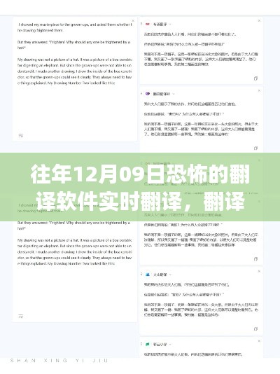 温馨与奇妙交织，12月9日翻译软件的日常与惊喜之旅