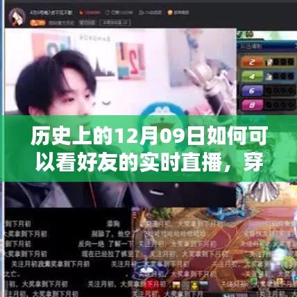 历史上的十二月九日，与好友穿越时光，实时直播的奇妙缘分