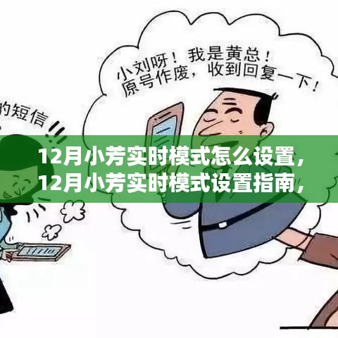 12月小芳实时模式设置指南，操作技巧轻松掌握