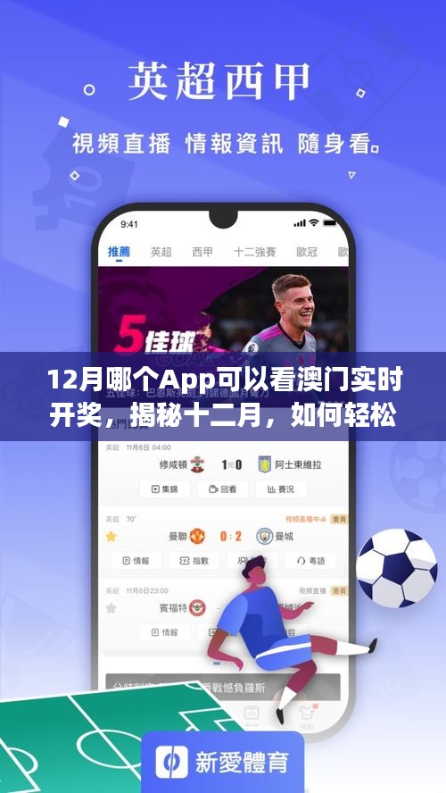 揭秘十二月热门App，掌握澳门实时开奖动态的风险与解析
