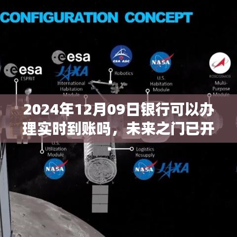 未来之门已开启，拥抱实时到账的日子，银行办理实时到账详解（2024年12月09日）