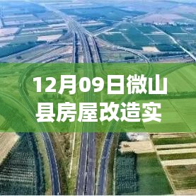 微山县房屋改造最新动态及实时报价揭秘（12月09日）