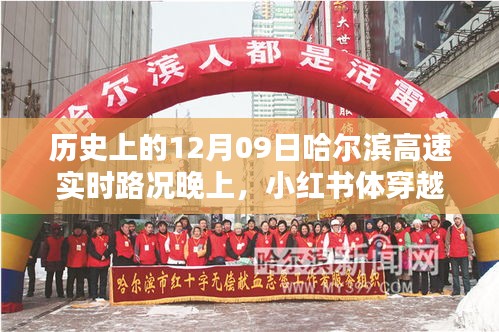 历史上的十二月九日哈尔滨高速实时路况回顾，灯火辉煌与历史印记的穿越时光之夜